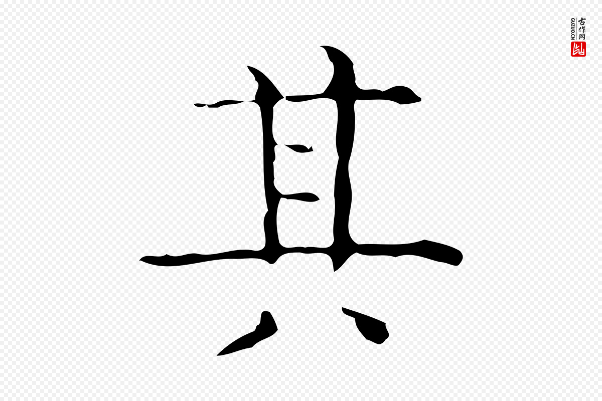 元代倪瓒《跋双钩兰亭序》中的“其”字书法矢量图下载