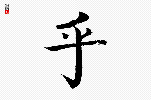 柳贯《跋道服赞》乎