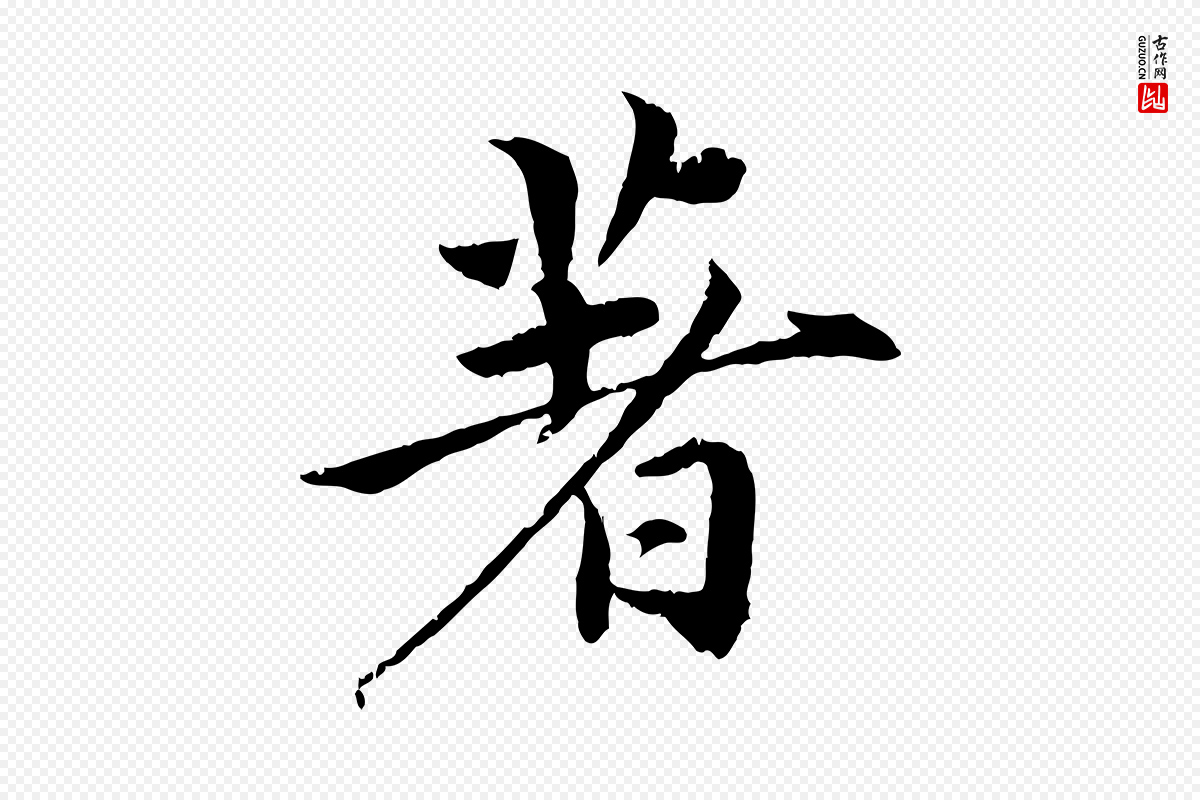 宋代蔡襄《进诗帖》中的“著(着)”字书法矢量图下载