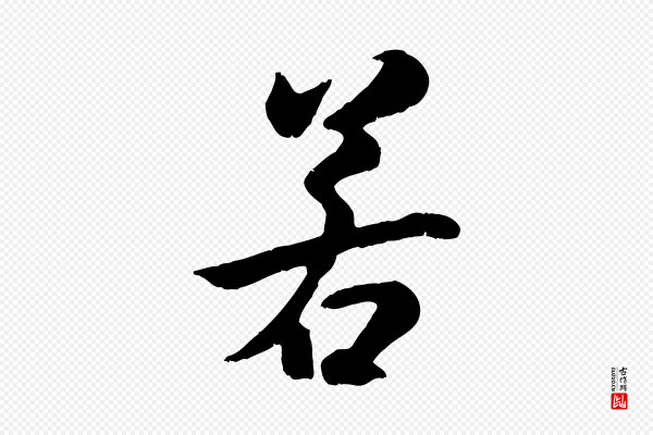 褚遂良《临兰亭序》若