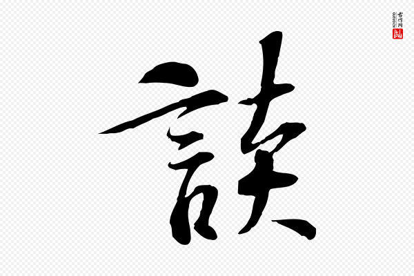 苏过《诗帖》談(谈)