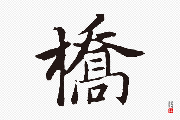 张雨《为孔昭书四诗》橋(桥)