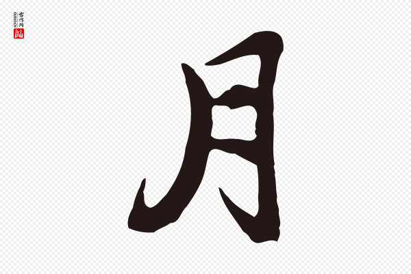 邓文原《邓佥事平安家书》月