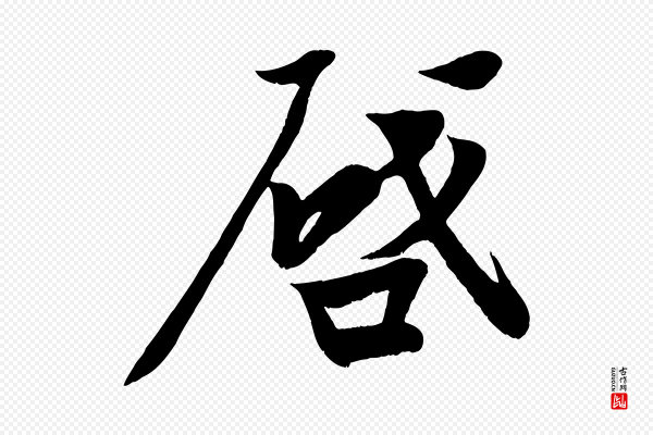 周邦彦《特辱帖》啟(启)