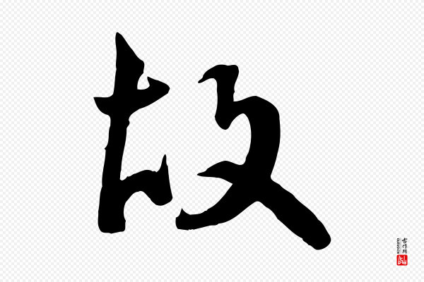王世贞《跋道服赞》故