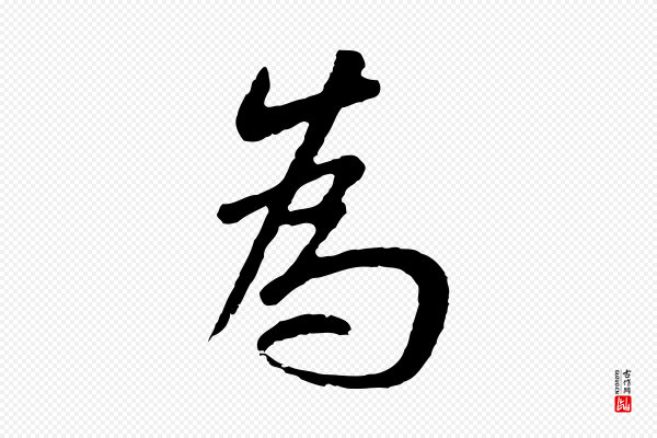 林佑《跋鶺鴒颂》為(为)