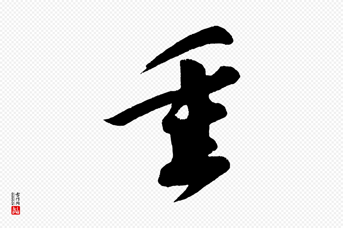 宋代苏轼《寒食帖》中的“垂”字书法矢量图下载