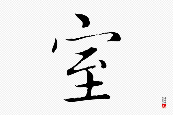 赵孟頫《太平兴国禅寺碑》室