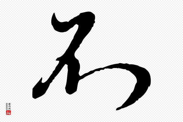 赵孟頫《与师孟帖》不