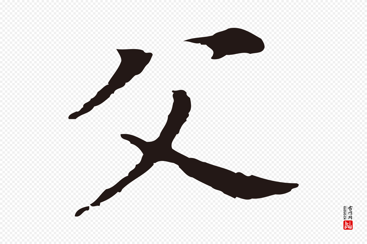 明代董其昌《跋孝经》中的“父”字书法矢量图下载