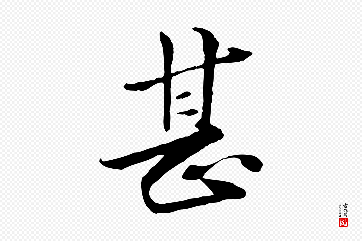 元代管道昇《与中峰帖》中的“甚”字书法矢量图下载