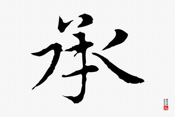 赵孟頫《太平兴国禅寺碑》承
