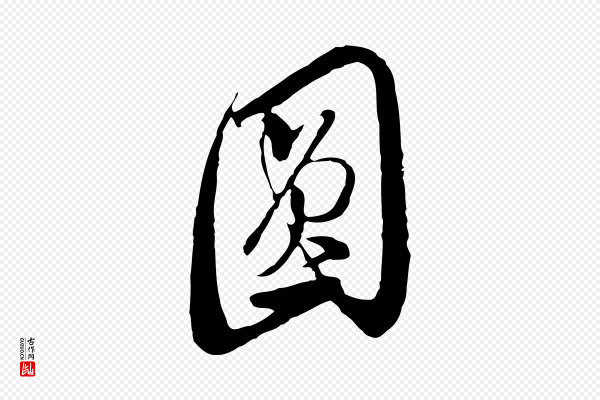 文徵明《与希古帖》圓(圆)