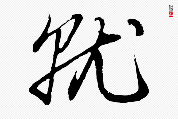 赵孟頫《与中峰札》就