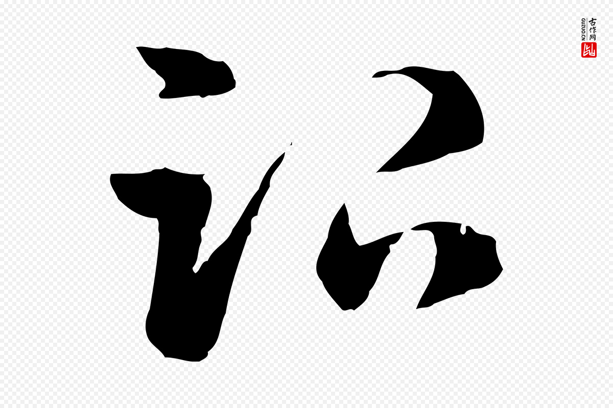 元代赵孟頫《急就章》中的“治”字书法矢量图下载