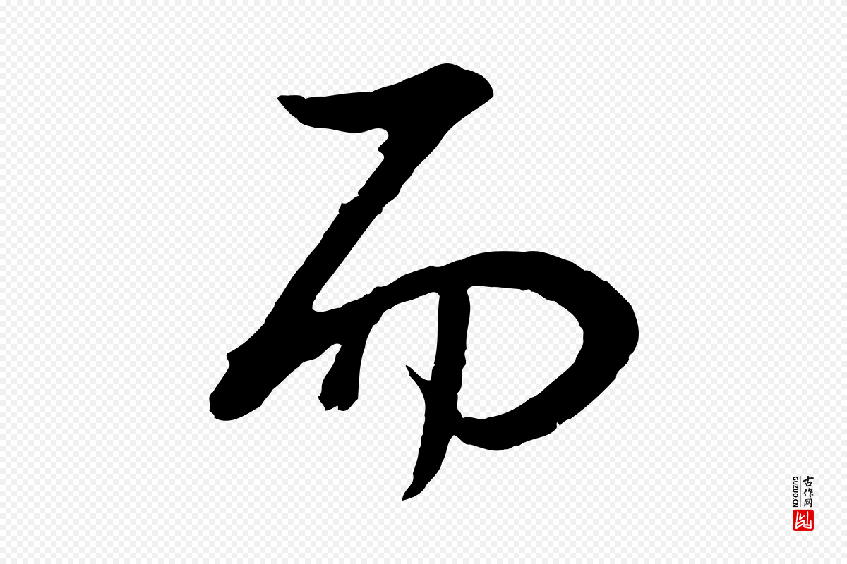 明代董其昌《邵康节先生自着无名公》中的“而”字书法矢量图下载