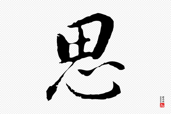 董其昌《跋孝经》思