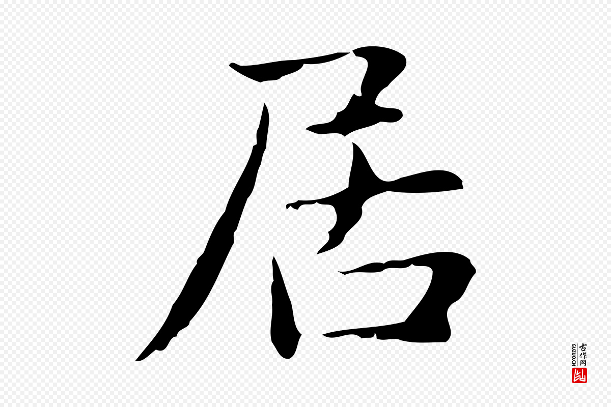 明代俞和《急就章释文》中的“居”字书法矢量图下载