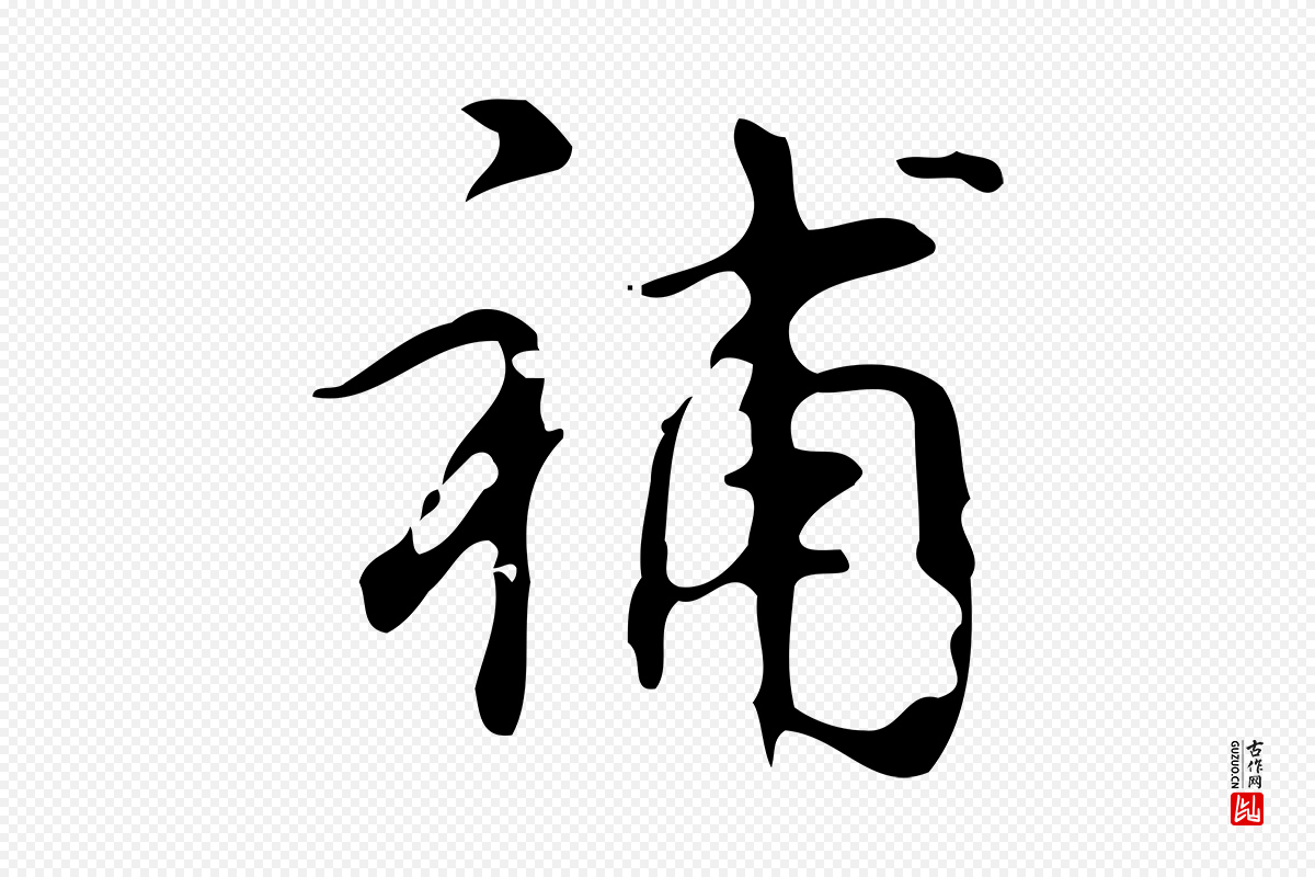 清代高宗《跋送梨帖》中的“補(补)”字书法矢量图下载