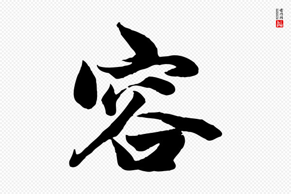 赵孟頫《绝交书》容
