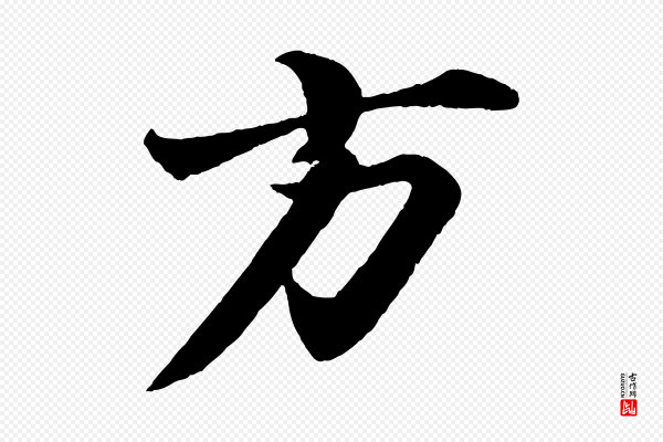 陈师鍚《与方回帖》方