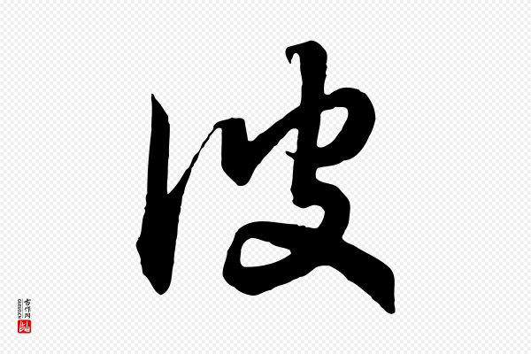 高宗《洛神赋》彼