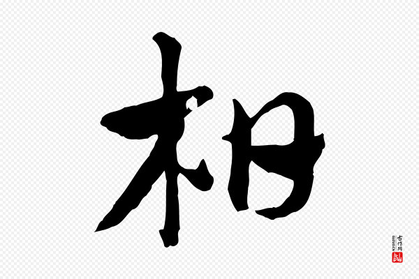 赵孟頫《急就章》柏