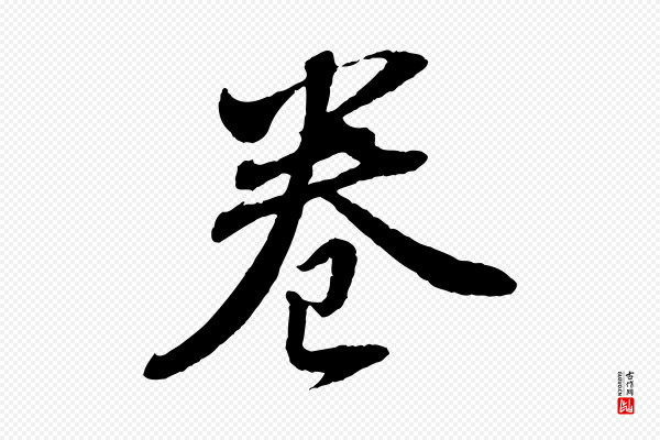 董其昌《跋安焘批答帖》卷
