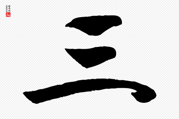楼钥《跋武昌西山诗》三