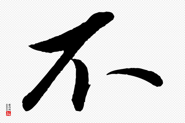 赵雍《与彦清帖》不