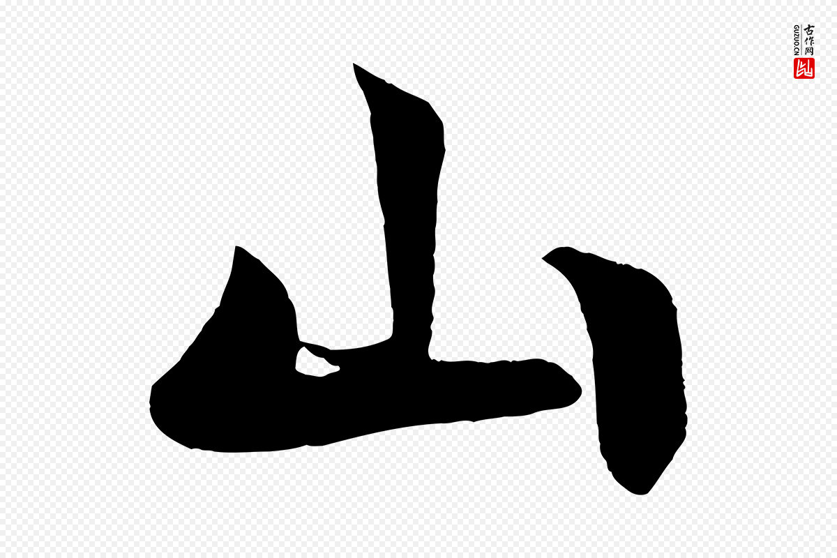 宋代楼钥《跋武昌西山诗》中的“山”字书法矢量图下载