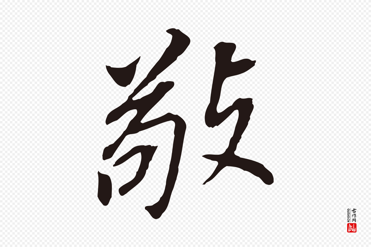 明代董其昌《跋孝经》中的“敬”字书法矢量图下载