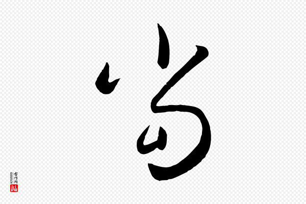 赵雍《与彦清帖》當(当)