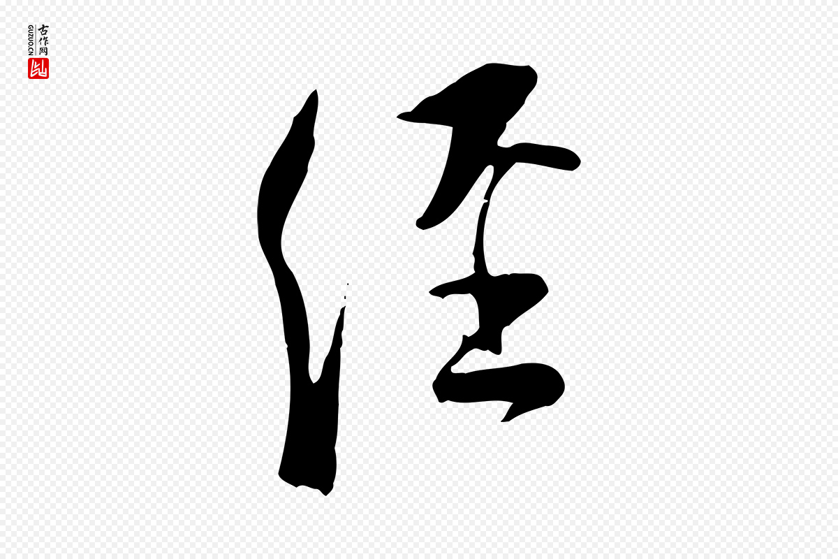 宋代陆游《与原伯帖》中的“經(经)”字书法矢量图下载