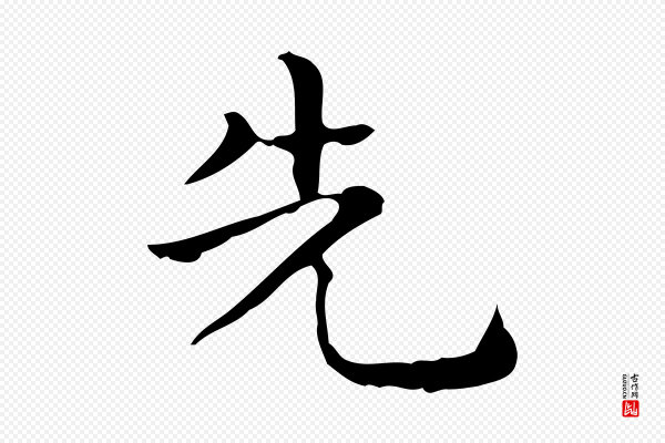 佚名《临右军东方先生画赞》先