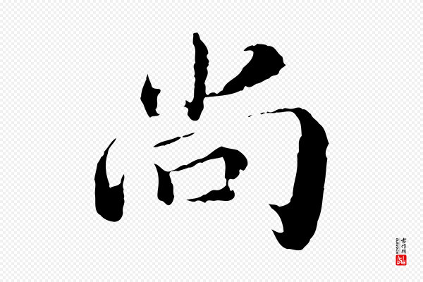 苏颂《跋二谢帖》尚