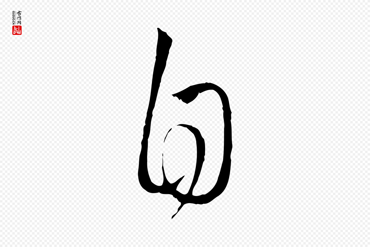 元代赵孟頫《付二哥帖》中的“自”字书法矢量图下载