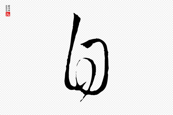 赵孟頫《付二哥帖》自