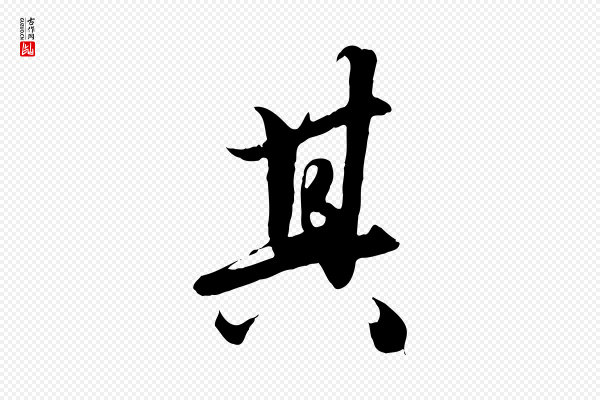 赵孟頫《绝交书》其