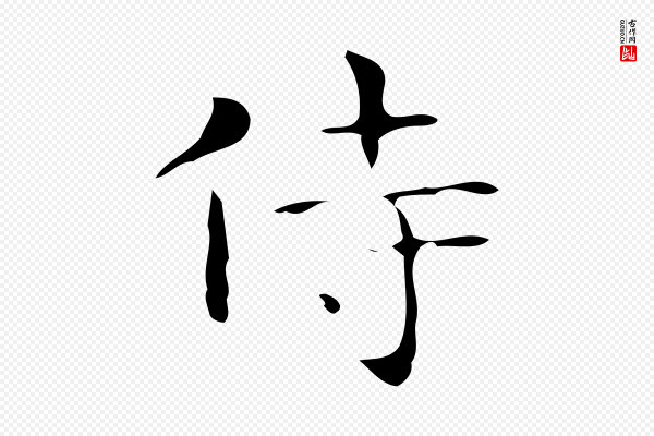 《万岁通天进帖》侍