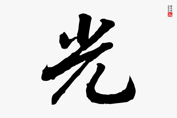高宗《书苏轼诗》光