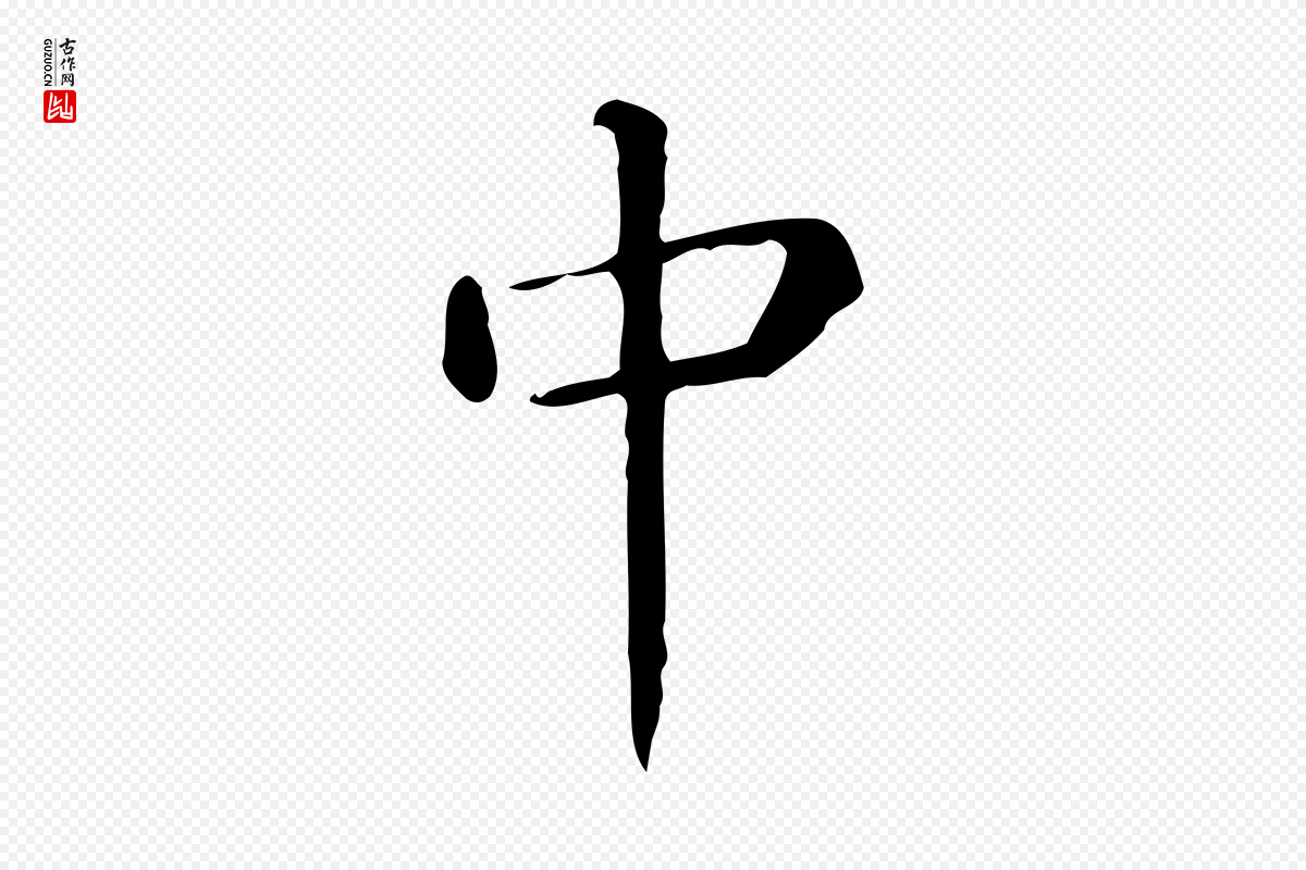 唐代《临右军东方先生画赞》中的“中”字书法矢量图下载