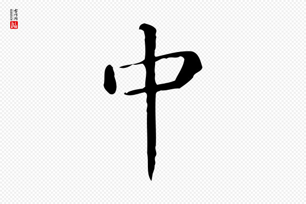 佚名《临右军东方先生画赞》中