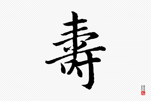 高宗《嵇康养生论》壽(寿)