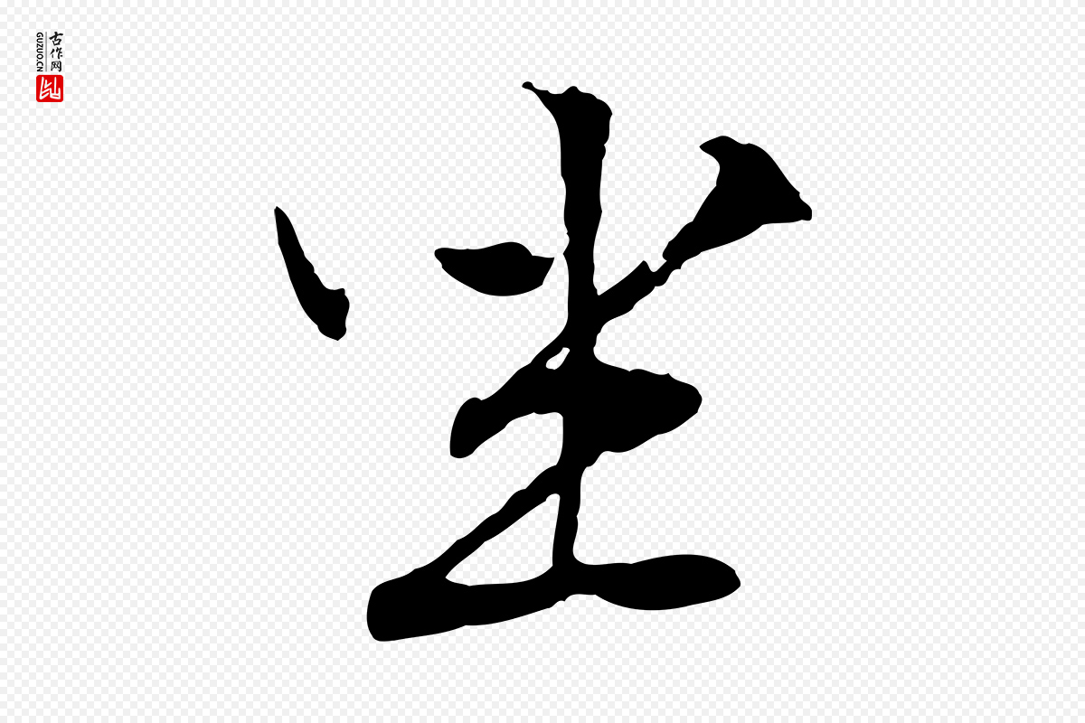 明代文徵明《与野亭帖》中的“坐”字书法矢量图下载