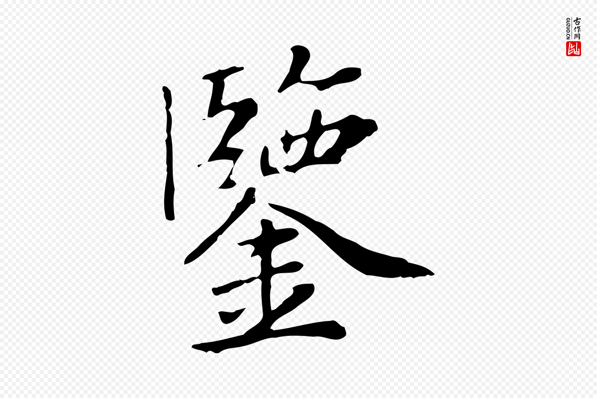 清代《三希堂法帖》中的“鑒(鉴)”字书法矢量图下载