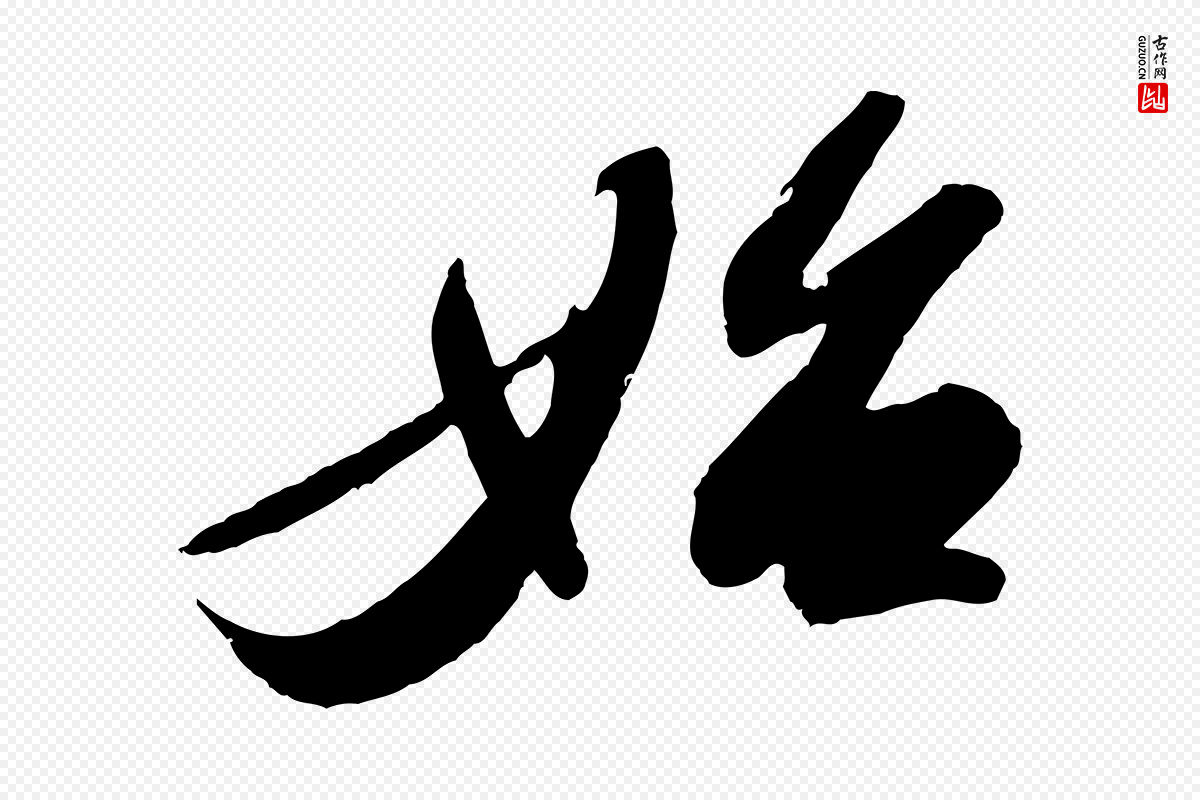 宋代苏轼《洞庭春色赋》中的“始”字书法矢量图下载