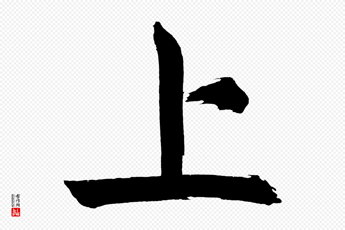 明代董其昌《传赞上》中的“上”字书法矢量图下载
