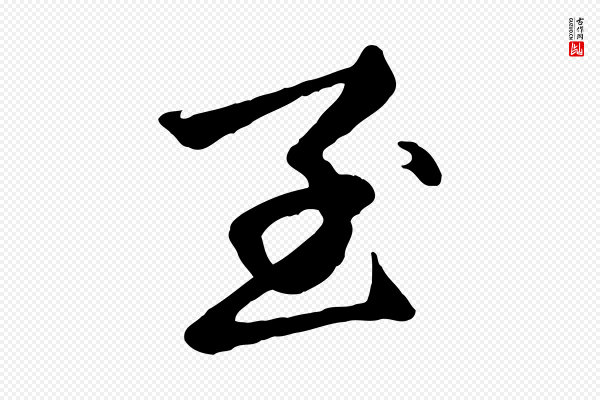赵孟頫《卫淑媛墓志》至