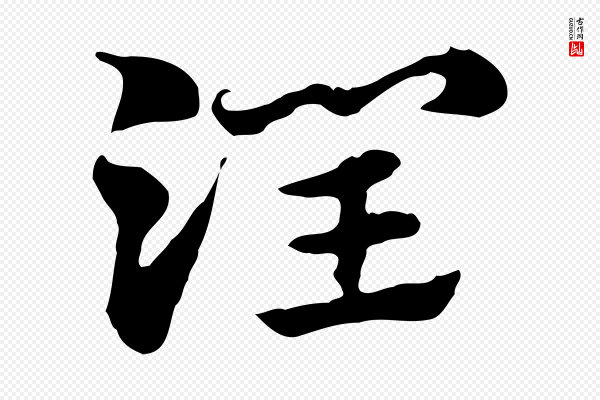 赵孟頫《急就章》潤(润)